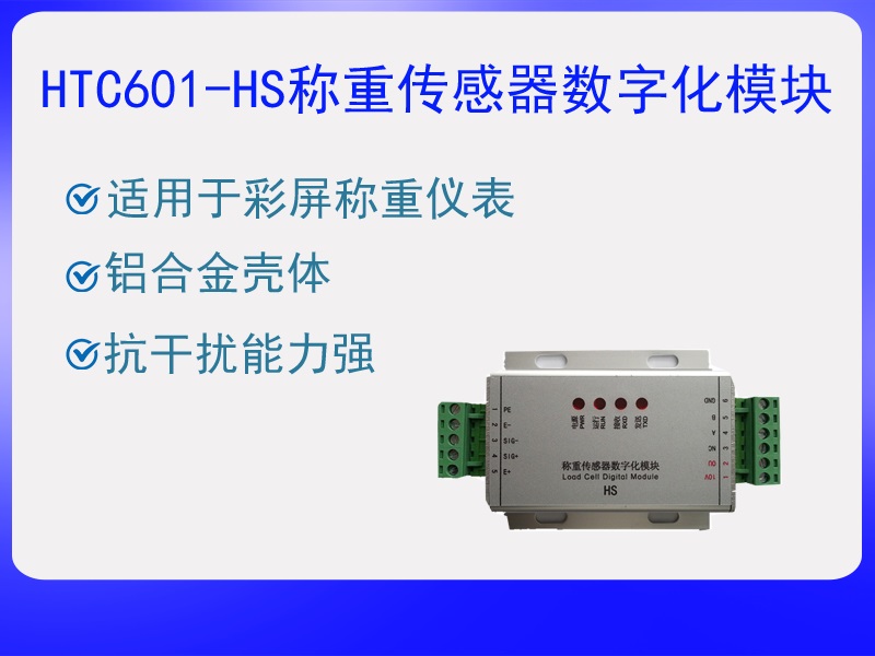 HTC601-HS稱重傳感器數(shù)字化?！ぁぁ?><p>HTC601-HS稱重傳感器數(shù)字化?！ぁぁ?/p></a></li>
				
					<li><a href=